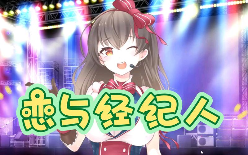 恋与经纪人1汉化版最新更新啦！速来体验全新剧情和玩法！