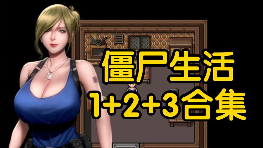 僵尸生活1最新版本问题解决(常见bug速效修复指南)