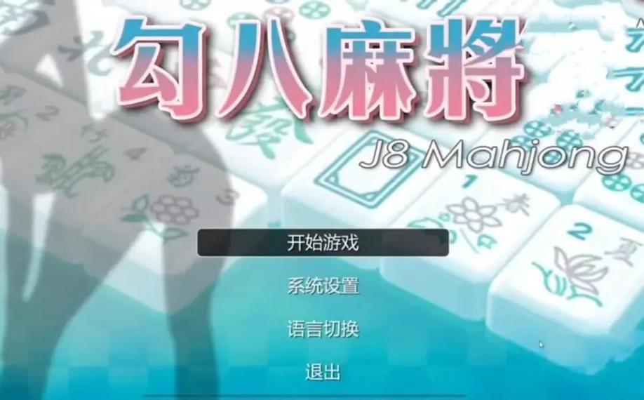 勾八麻将更新地址怎么找?快速获取新版本入口详细教程