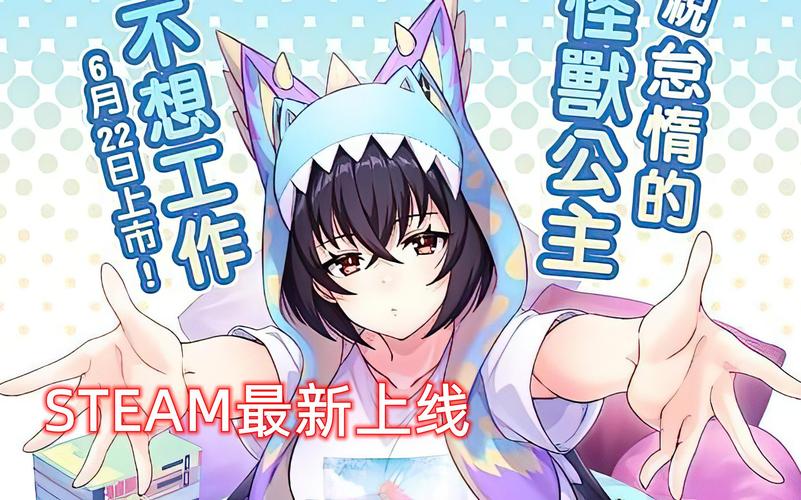 怠惰的怪兽公主下载地址稀缺?点此获取完整资源包