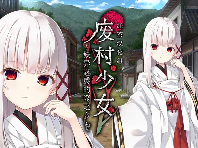 废村少女游戏介绍好不好玩？真实玩家体验分享！