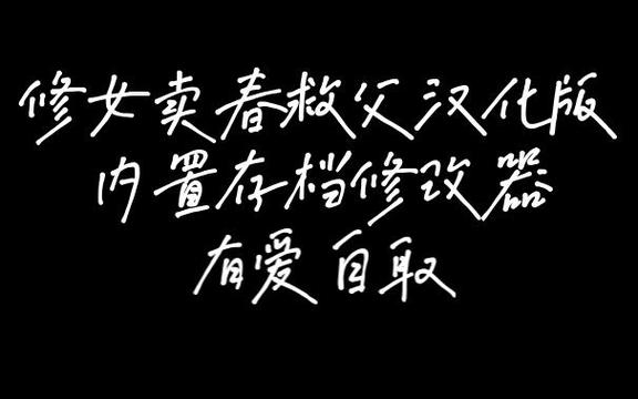 修女卖春救父记汉化版最新更新内容哪里看?官方渠道推荐下载方法!