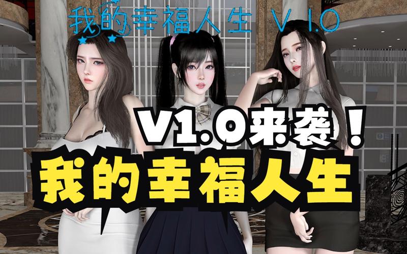 我的幸福人生1.0官方网站：立即下载体验快乐生活！