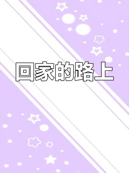 危险的家回家路更新地址下载不了?常见问题快�? style=