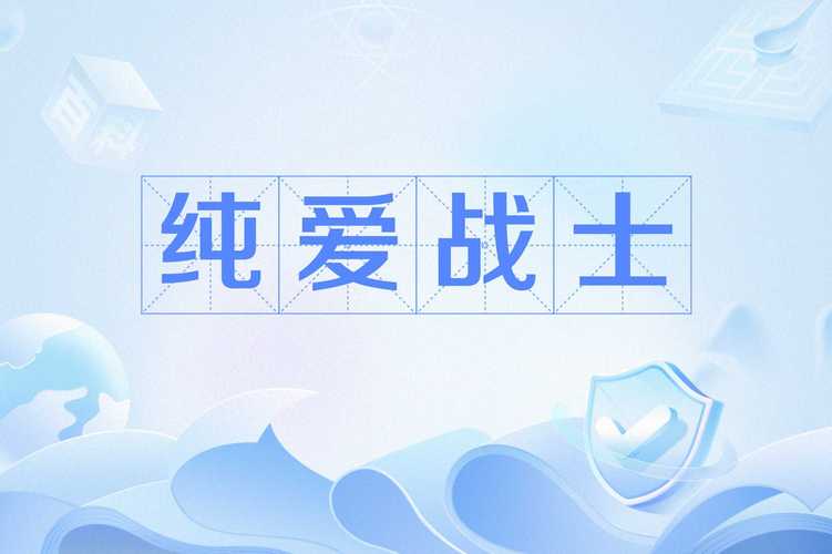 纯爱战士官网好不好用(真实玩家体验评价反馈！)