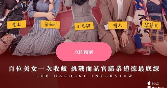 这个面试有点硬下载地址安全吗?真实用户使用心得!