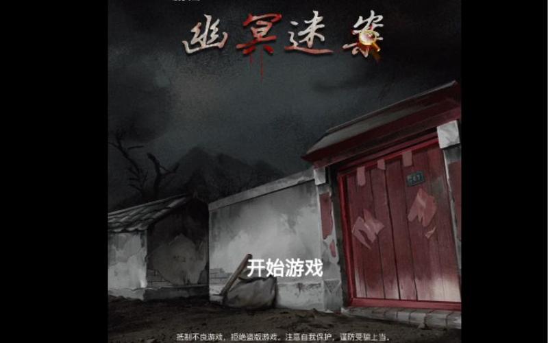 幽冥村游戏官网地址多少？点击进入正版游戏平台！