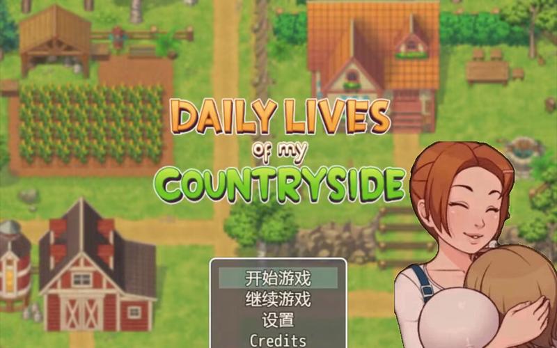 我的乡村生活下载地址