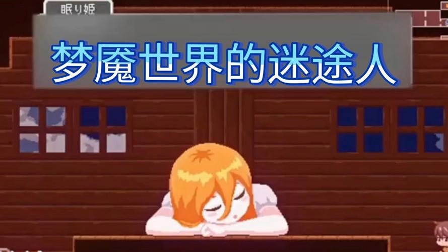 梦魔世界的迷惑人更新地址